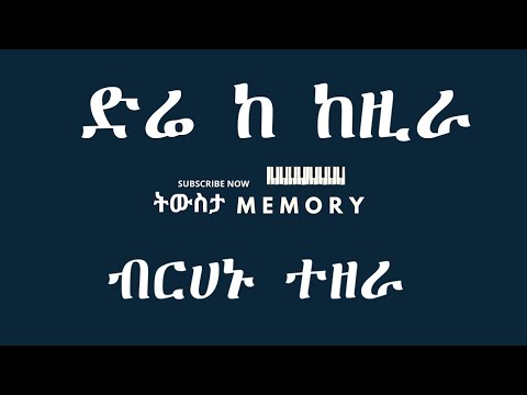 ድሬ ከከዚራ ብርሃኑ ተዘራ ላፎንቴን( ብሬ ላላ) 1993 |Dire Kekzira Birhanu Tezera Lafontaine (Bre Lala) 2001