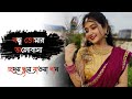 Bondhu Tomar Bhalobasha Amay Pagol Koreche Romantic Bengali Song ️