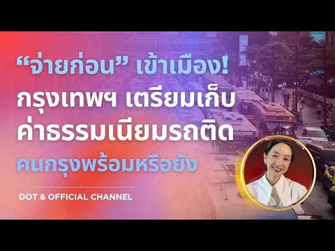 จ่ายก่อนเข้าเมือง! กรุงเทพฯ เตรียมเก็บค่าธรรมเนียมรถติด คนกรุงพร้อมหรือยัง #รีวิว #ค่าธรรมเนียมรถติด
