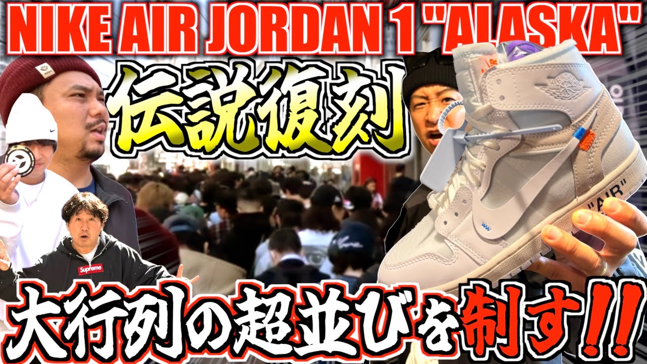 【都内並びレポ】"幻の一足"復活!! 現場No.1の情報力&立ち回りで挑む‼︎VIRGIL ABLOH ARCHIVE × NIKE AIR JORDAN 1 RETRO HIGH OG ALASKA