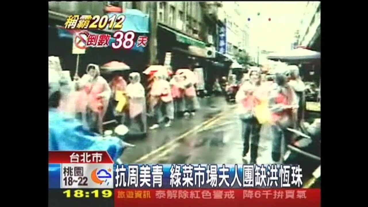 抗周美青　綠菜市場夫人團缺洪恆珠