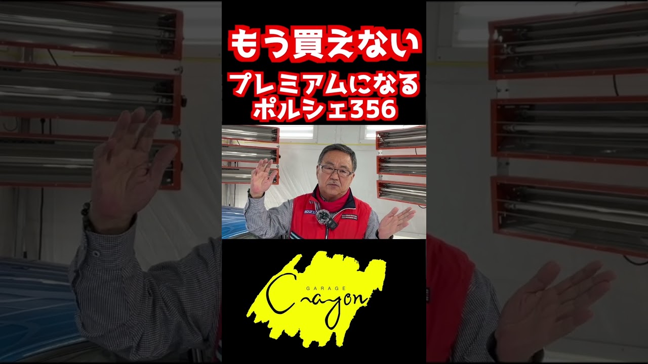 ショート もう買えないプレミアム356  #ポルシェ #356