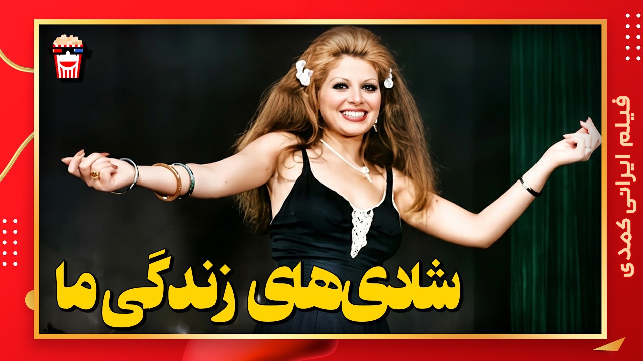 🍿 فیلم کامل ایرانی شادی‌های زندگی ما |بدون سانسور