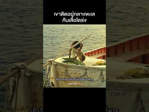 เขาติดอยู่กลางทะเลกับเสือโคร่ง #รีวิวหนัง #movie #สปอยหนัง