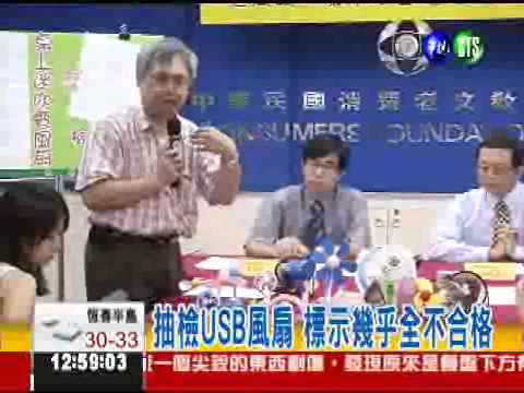 小風扇標示不清! 21件僅1件合格