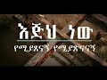እጅህ አዲስ መዝሙር Pastor Endal Woledgorgis New Amazing Gospel Song 2019 Official Vide