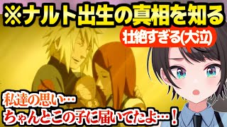 【NARUTO】ナルト出生の真相を知ったスバル,泣きすぎて酸欠になりゲーム中断「泣いて酸欠はアビス以来…」【ホロライブ 切り抜き/大空スバル】※ネタバレあり