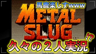 #1 【2人実況】これ何なの！？楽し過ぎでしょ！www【メタルスラッグ】