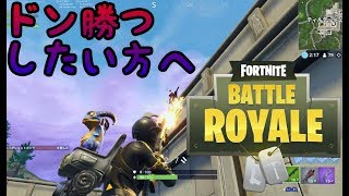 【中級者向け、ドン勝つしやすくなる方法 】フォートナイト実況#10