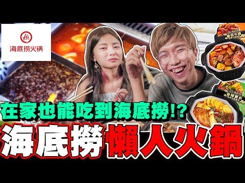 【開箱】海底撈竟然出懶人火鍋?! 不用火不插電，只需要一杯冷水在家就能體驗吃海底撈?!