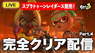【攻略】ストーリー最終回いくぞおぉ！ #スプラ3 #スプラトゥーン3 #スプラトゥーンレイダース  #レイダース  #配信 #shorts