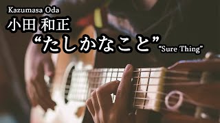 [Fingerstyle]  “たしかなこと” (小田 和正) | "Sure Thing" (Kazumasa Oda)