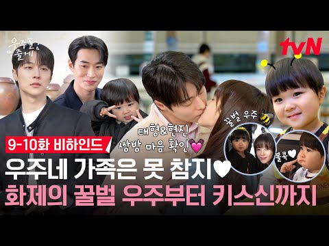 [메이킹] 꿀벌 우주에 심쿵사하고🐝 배인혁X노정의 키스신으로 심폐소생🚑 심장 열일 시키는 우주네 비하인드 | 9-10화 비하인드 #우주를줄게 EP.10