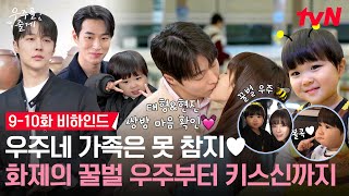 Download lagu [메이킹] 꿀벌 우주에 심쿵사하고🐝 배인혁X노정의 키스신으로 심폐소생🚑 심장 열일 시키는 우주네 비하인드 | 9-10화 비하인드 #우주를줄게 EP.10 mp3