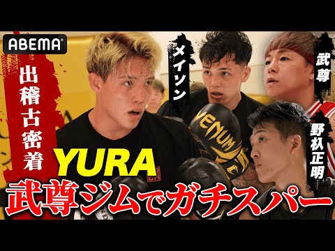史上最も過酷なGLORY×RISEトーナメントで優勝目指すYURA！ 武尊率いるバシレウスジムへ武者修行！｜11.2 RISE WS 2025 FINAL ABEMA全試合無料生中継！