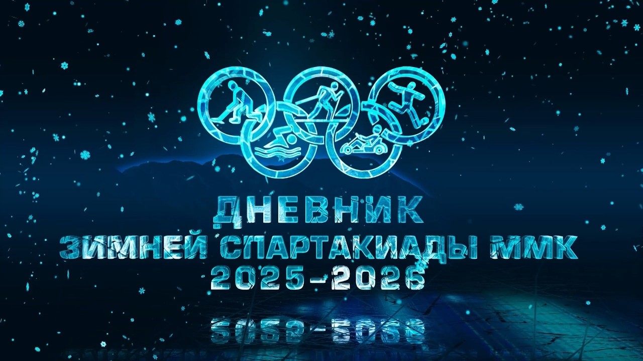 Дневник спартакиады ММК. Коньки. Эфир: 06-03-2026
