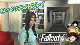 【ゆっくり実況】ゆっくりテストプレイ“フォールアウト4”【Fallout4,PC,MOD】