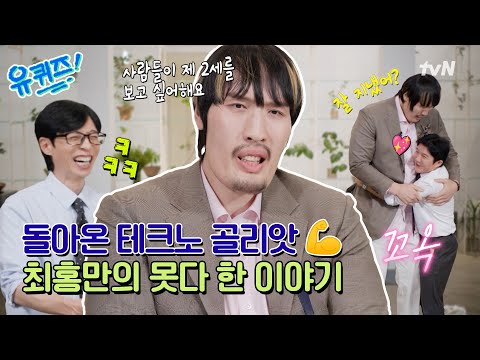 [선공개] 돌아온 '테크노 골리앗' 최홍만이 한동안 모습을 감췄던 이유와 최근 썸타는 근황까지 대공개