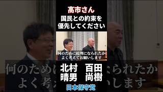 百田代表、ありがとうございます。日本保守党を支持してる事を誇りに思います。#百田尚樹 #北村晴男 #日本保守党