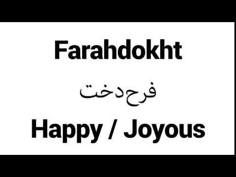 How to Pronounce Farahdokht! - Middle Eastern Names