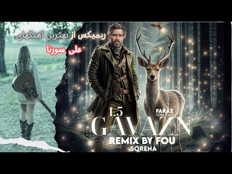 Ali Sorena all Musics | ریمیکس از بهترین آهنگهای علی سورنا