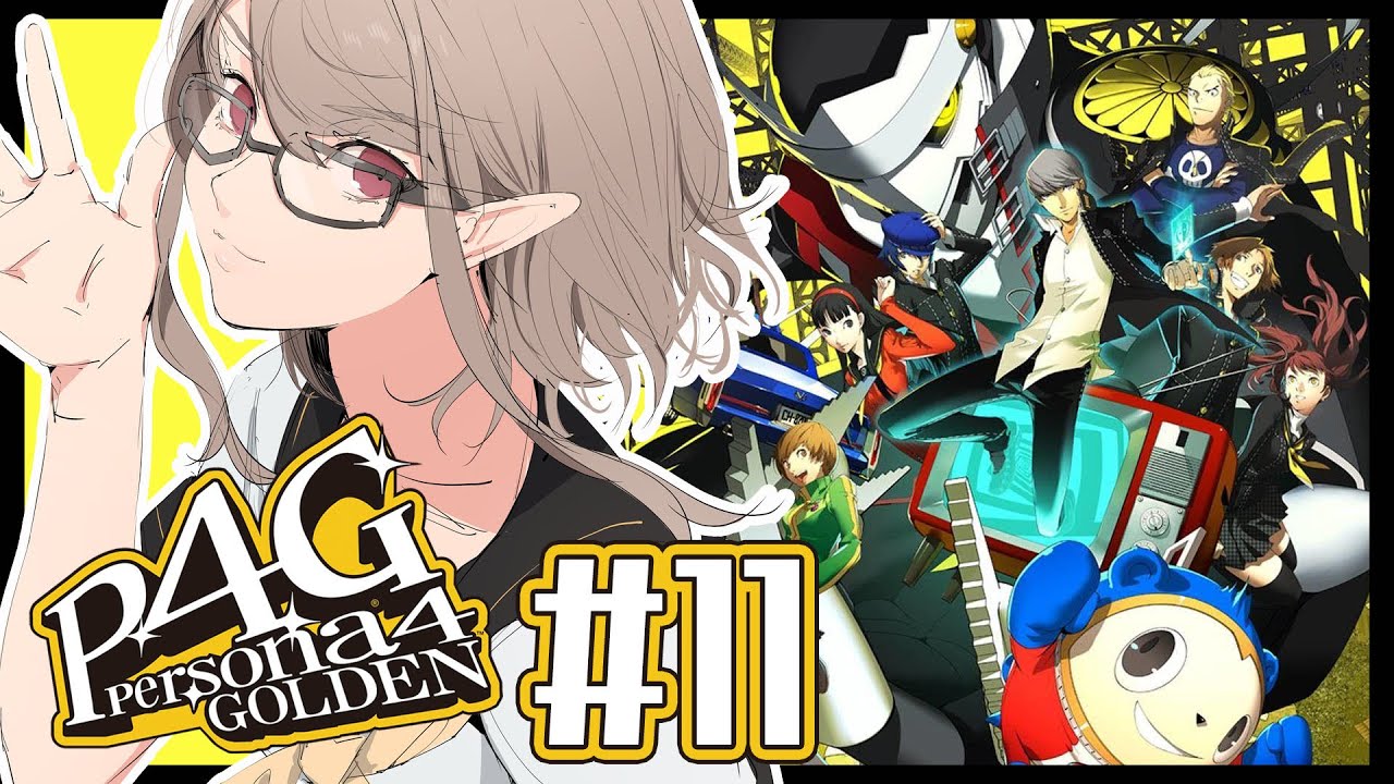 【P4G #11 】今度こそ助けに行くぜ。ダンジョンボス攻略回。※ネタバレあり【にじさんじ/える】