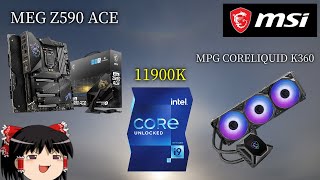 「Core i9-11900K」をハイエンドマザー「MEG Z590 ACE」で動作検証！（ゆっくり解説）