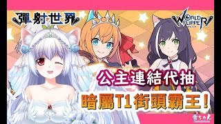 [遊戲] 台v小雪彈射代抽飛向歐洲！