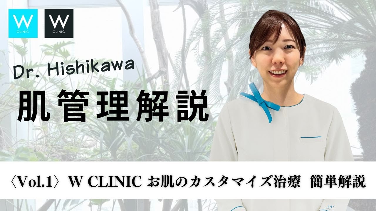 【人気施術】W CLINICのお肌のカスタマイズ治療について