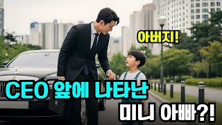 Download lagu 다섯 살 아이가 CEO에게 “아빠”라고 불렀다?! 알고 보니 CEO의 미니 버전! mp3