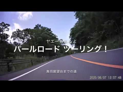 【ドラレコ 映像】バイクツーリング　パールロード  絶景鳥羽展望台までの景色