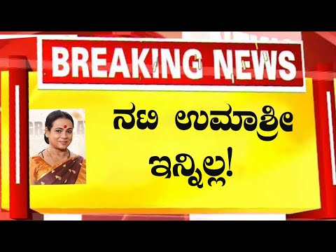 ನಟಿ ಉಮಾಶ್ರೀ ಇನ್ನಿಲ್ಲ!Actress umashre latest news updates/kannada news #sandalwood kathe