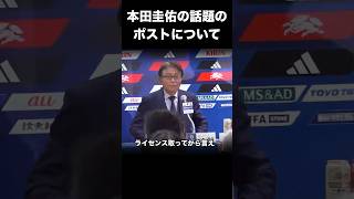 本田圭佑の監督問題について触れる #サッカー #サッカー日本代表 #ワールドカップ #本田圭佑 #解説