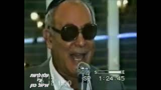 יה הצל יונה מחכה - החזן ר' דוד חלבי ז"ל