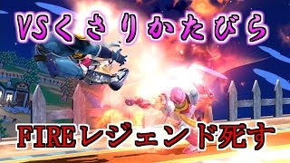 【悲報】 「FIREレジェンド死す」くさりかたびらさんと対戦！【大乱闘スマッシュブラザーズ for Wii U】