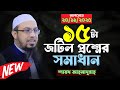 ১৫টা জটিল প্রশ্নের সমাধান দিলেন Shaikh Ahmadul