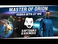 Master of Orion - Картошка в космосе 