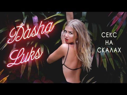 DASHA LUKS - Секс на скалах (Я Панган, ты Тао)