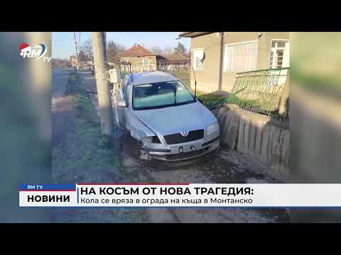 На косъм от нова трагедия: Кола се вряза в ограда на къща в Монтанско 