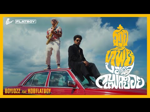 รวยทิพย์ - BOYJOZZ feat. KOBFLATBOY [Official Music Video]