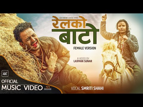 RELKO BATO रेलको बाटो(Female Version) Ft.GB Chiran | Sarswati | Laxman | Smirti Shahi | Music Video