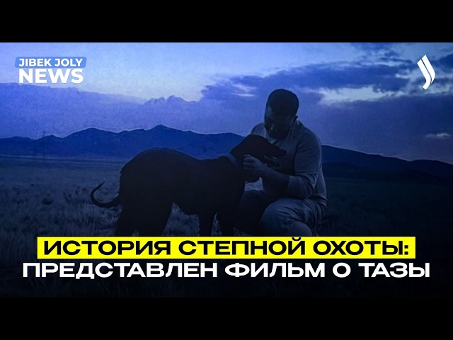 История степной охоты: представлен фильм о тазы