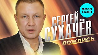 Сергей Сухачев  - Дождись (Single 2020)