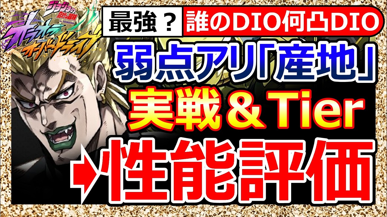 【オラドラ】新”ハイDIO”込み最強Tier！何凸行く？実践例多数AC/サポーター/弱点発見→解決策が...根本強いし凸＆周辺物で大化け/青太郎いける？課金は無理なく【ジョジョの奇妙な冒険】ランキング