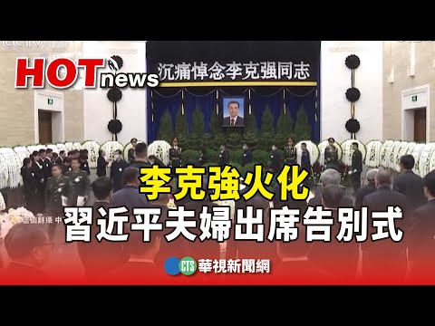 李克強火化　習近平夫婦出席告別式.胡錦濤送花圈