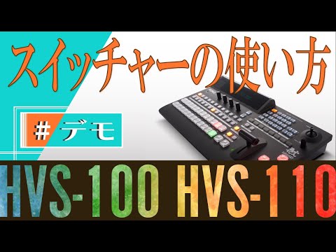 HD/SDポータブルビデオスイッチャー HVS-100/110 デモまとめ