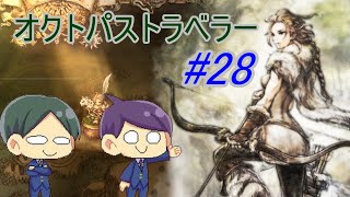 【オクトパストラベラー#28】美しいドット絵RPGを二人で実況していく！【OCTOPATH TRAVELER】
