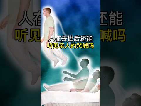 人在去世后，还能听见亲人的哭喊吗？#shorts #follow #foryou #科普 #冷知识