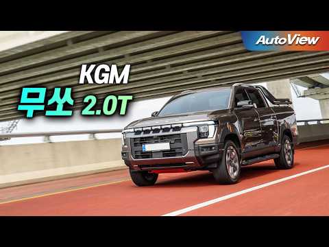 기아를 앞지른 KGM의 자신감...  KGM 무쏘 2 0T 4WD 리뷰 / 오토뷰 로드테스트