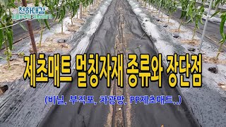 잡초방지 제초매트 멀칭자재의 종류와 장단점 비교